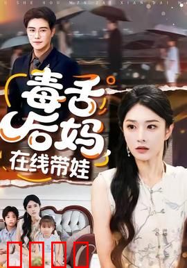 毒舌后妈，在线带娃：辣妈逆袭记
