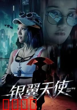 银翼天使：天使的觉醒