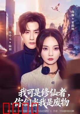 我可是修仙者，你们当我是废物：废柴翻身