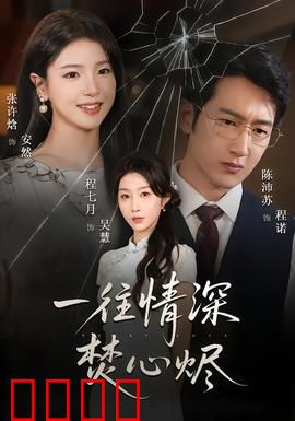 一往情深焚心烬：爱到极致成灰