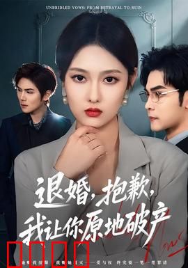 退婚，抱歉，我让你原地破产：女主华丽逆袭