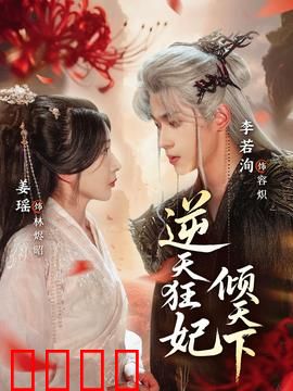 逆天狂妃倾天下：废柴逆袭虐渣