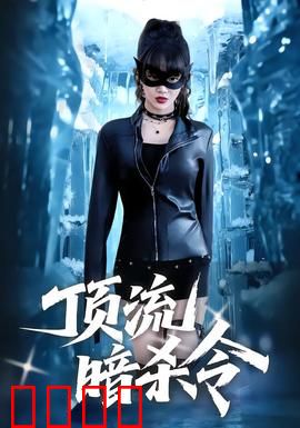顶流暗杀令：粉丝复仇计划
