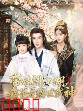 带娃闯江湖，我爸是隐世武神：逆天开局