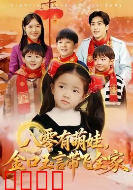 八零有萌娃，金口玉言带飞全家：萌娃发家记