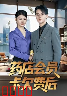 药店会员卡欠费后：信用危机