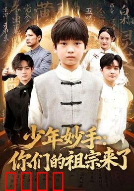 少年妙手你们的祖宗来了：妙手遇先祖