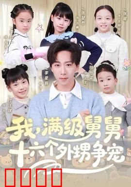 我，满级舅舅，十六个外甥争宠：爆笑家庭喜剧