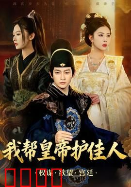 我帮皇帝护佳人：啼笑皆非护美记