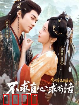 不求真心求苟活，奈何帝王偏爱我：她只想躺平