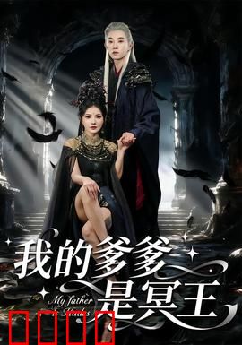我的爹爹是冥王：冥王老爸护犊子