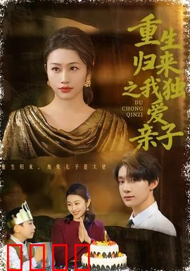 重生归来之我独爱亲子：亲情逆袭之路