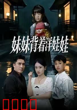 妹妹背着洋娃娃：被诅咒的玩偶