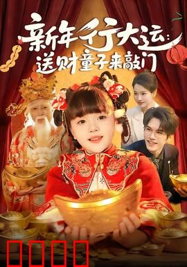 新年行大运：贺岁笑弹连场