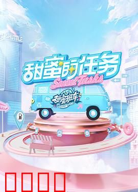 甜蜜的任务2025：未来恋人的终极考验