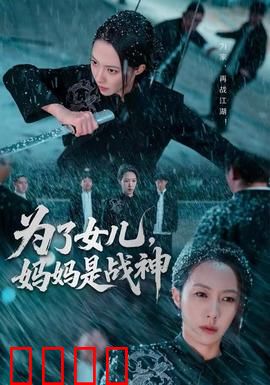 为了女儿，妈妈是战神：逆天改命