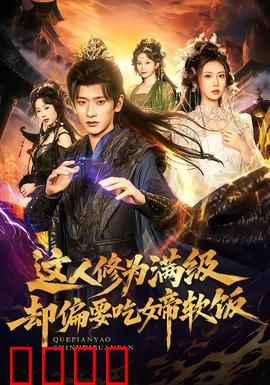 这人修为满级却偏要吃女帝软饭：最强赘婿逆袭