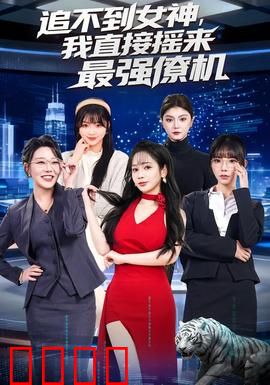 追不到女神，我直接摇来最强僚机：助攻逆袭