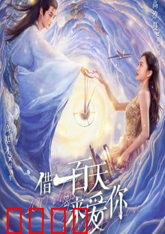借一百天来爱你：倒计时之恋