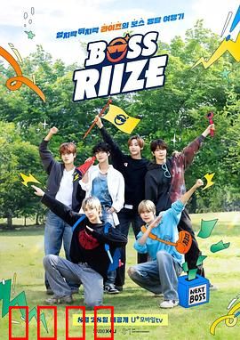 BOSS RIIZE第二季：热血青春