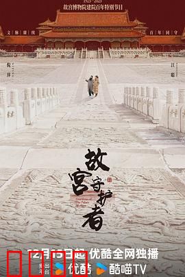 故宫守护者：文物保卫战