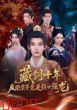 藏剑十年：一剑封喉