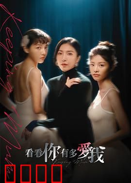 看看你有多爱我：爱的试炼