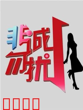 非诚勿扰综艺：真诚寻爱