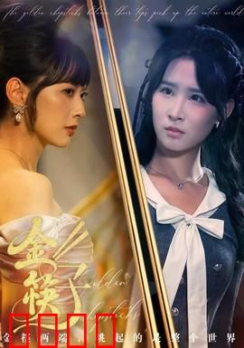 金筷子：一碗面里的江湖