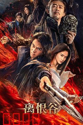 离恨谷：绝情剑影