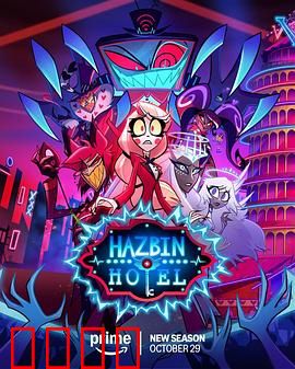 地狱客栈第二季：恶魔归来