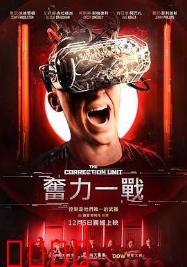 校正单元：记忆修正迷局