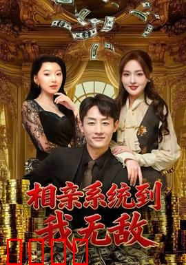 相亲系统到，我无敌：系统让我无敌于相亲路