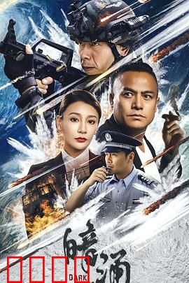 暗涌：欲望的深渊