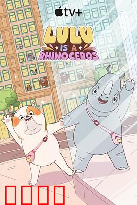 露露是一头犀牛第一季：丛林奇遇