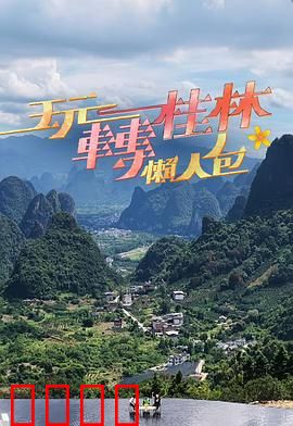 玩转桂林懒人包：省心游全程指南