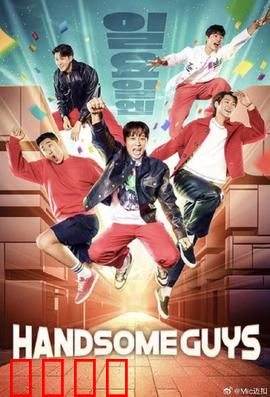 Handsome Guys：颜值逆袭记