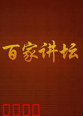 百家讲坛：历史盛宴