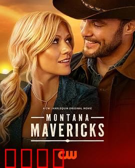 蒙大拿不羁之恋：西部野性恋歌