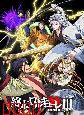 终末的女武神第三季：神战再临