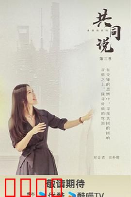 共同说第三季：探寻人生真相