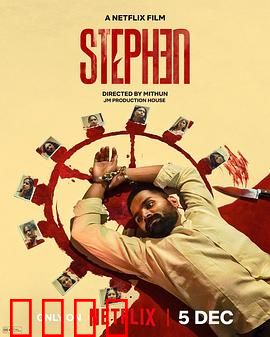 史提芬的自白：罪恶救赎