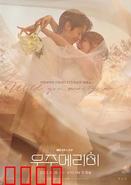 宇宙嫁给我：星际浪漫奇遇