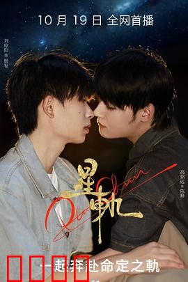 星轨：太空绝恋