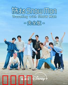 与Snow Man同行：雪中热血之旅