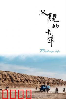 父亲的卡车：荒漠中的父爱