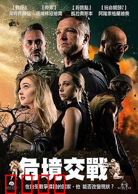 危境交战：生死对决