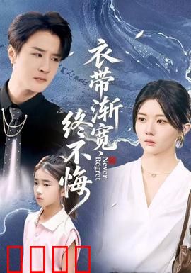 衣带渐宽终不悔：深情不渝