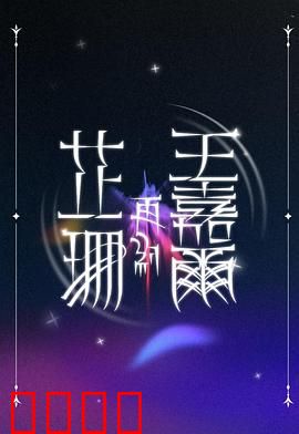 芷珊再约王嘉尔：音乐与灵魂碰撞