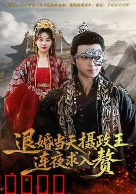 退婚当天，摄政王连夜求入赘：逆袭传奇